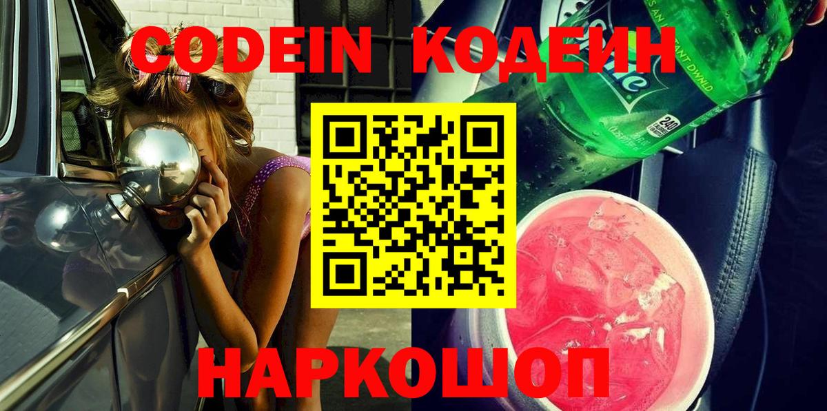 Омск  Codein Purple Drank  Кодеиновый сироп Lean Purple Drank  Вход с VPN 