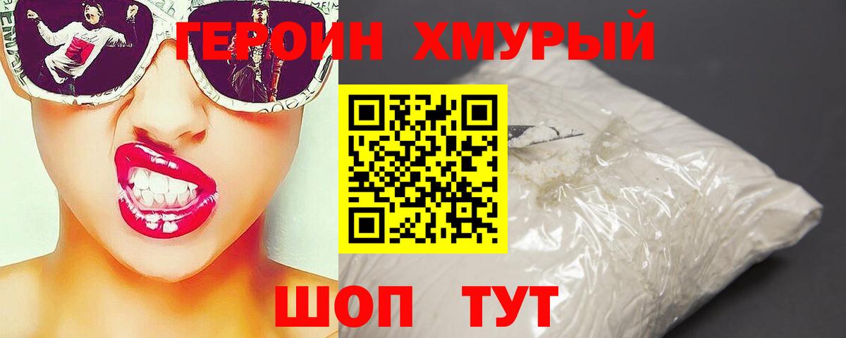 Героин хмурый  Вход с VPN  Омск 